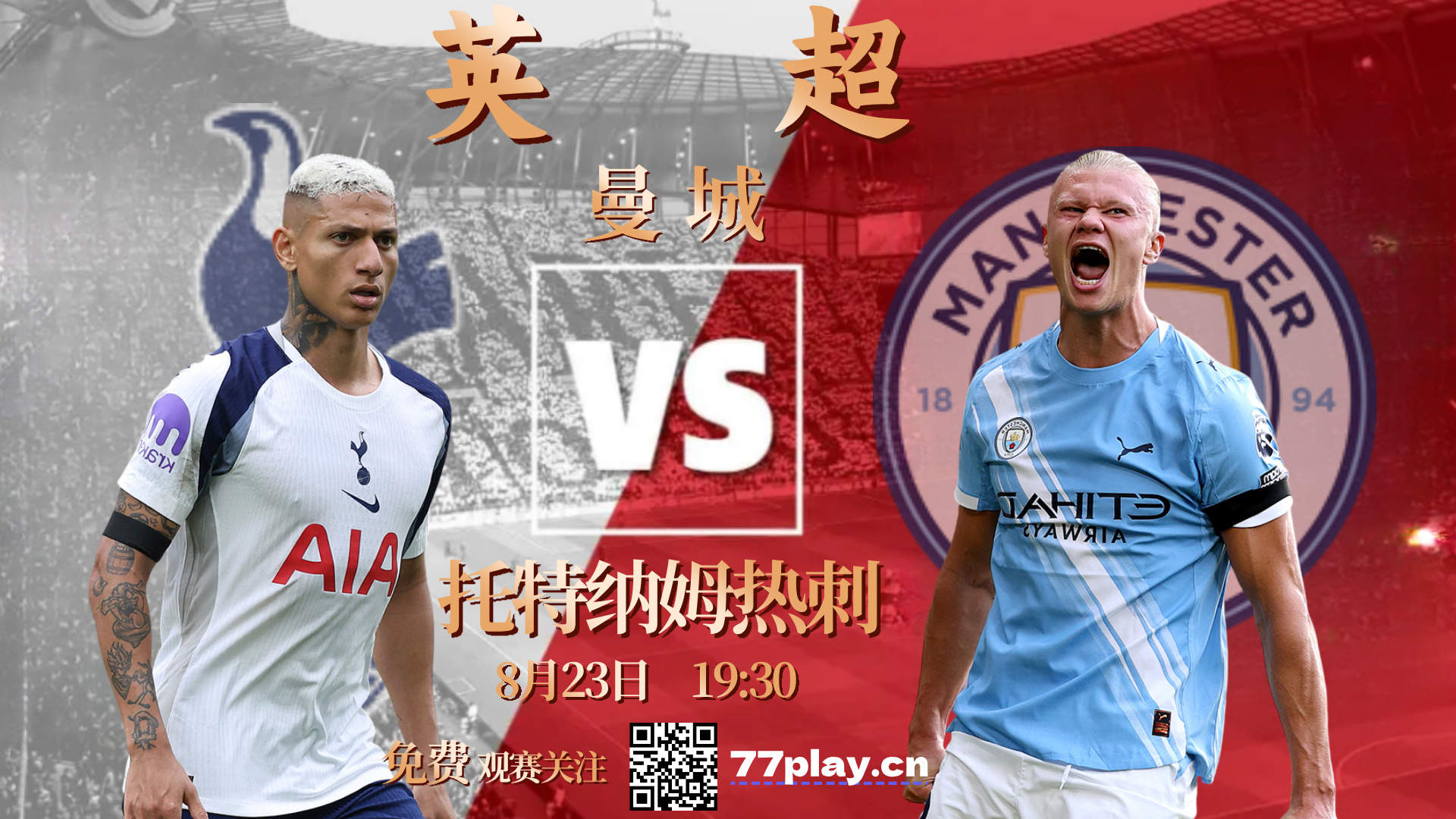 英超曼城vs托特纳姆热刺：热刺在埃泽受挫后再次遭遇转会打击