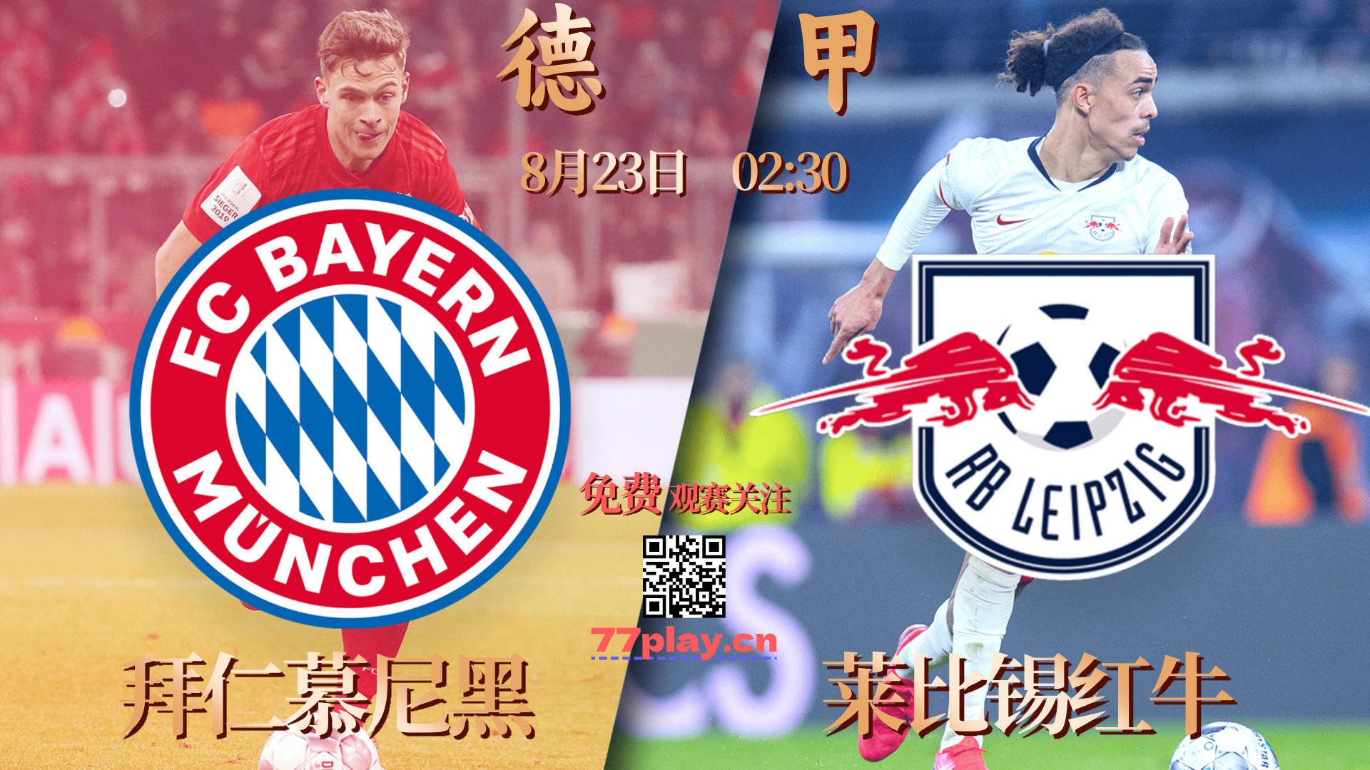 德甲拜仁慕尼黑vsRB莱比锡:克罗斯告诉拜仁他们错过了“顶级球员”