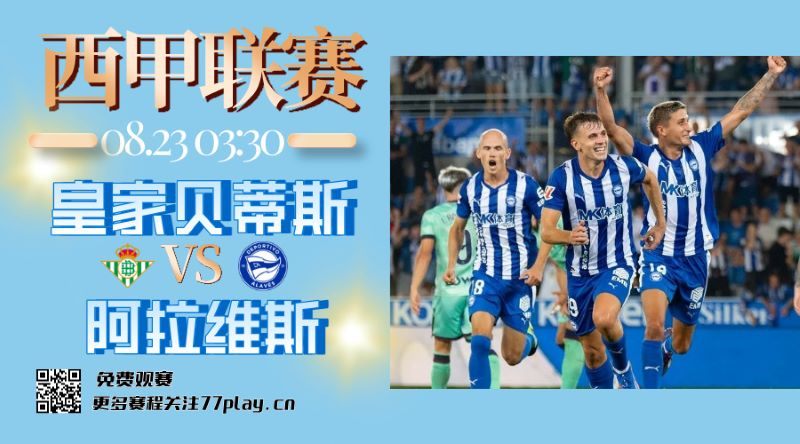 阿拉维斯将迎来西甲首个客场挑战