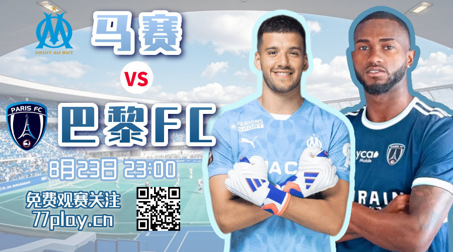 法甲2025-08-23马赛vs巴黎FC