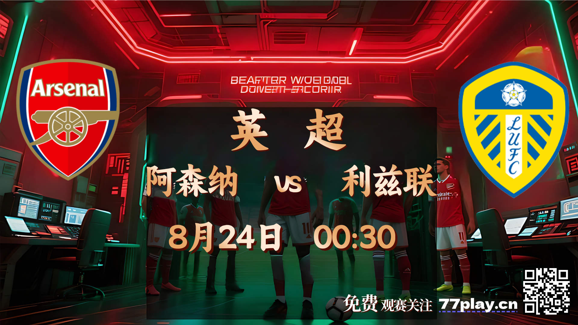 英超阿森纳vs利兹联：利兹联主帅法尔克透露“吓唬”阿森纳的计划