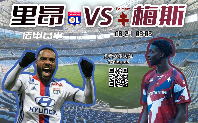 法甲2025-08-24里昂vs梅斯