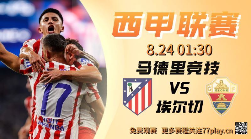 埃尔切继续西甲征程，造访大都会球场