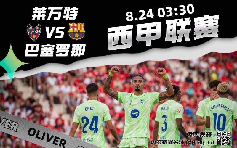 莱万特与巴萨即将展开时隔多年的首次交锋