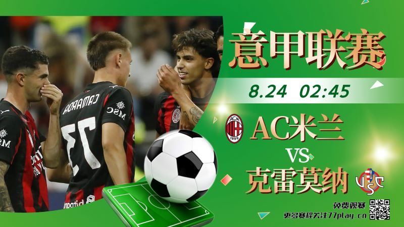 卡佩罗质疑AC米兰本赛季能否夺冠