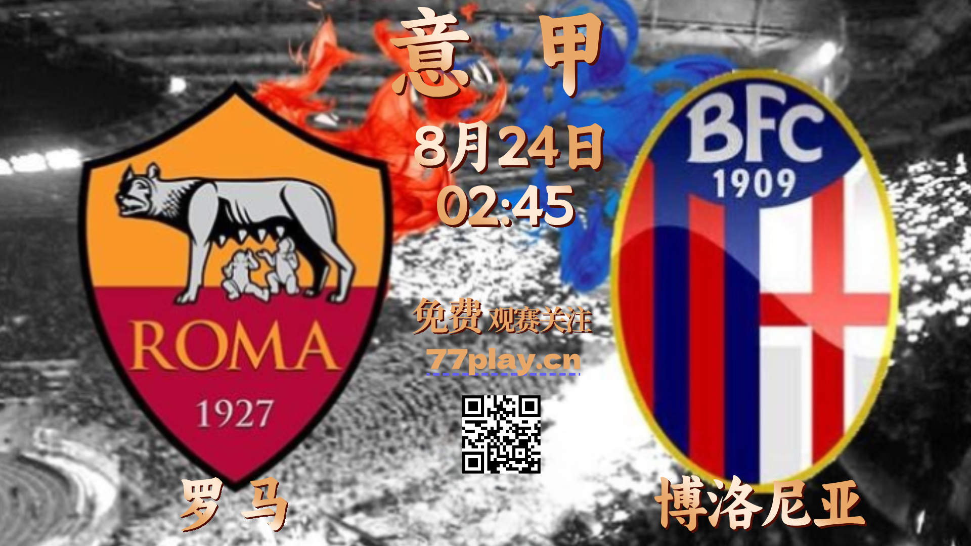 意甲罗马vs博洛尼亚：热刺再卖边锋？！罗马之眼奥多贝尔