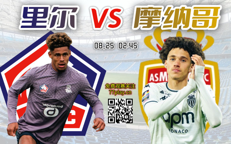法甲2025-08-25里尔vs摩纳哥
