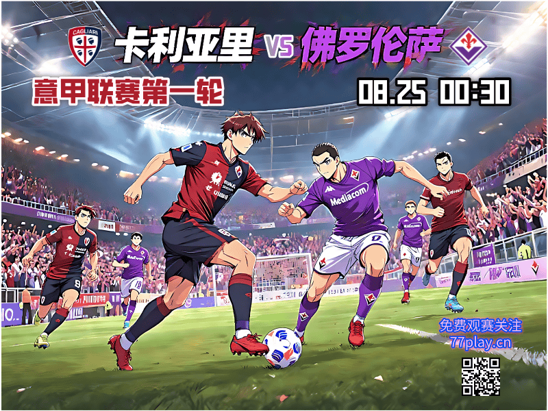意甲2025-08-25卡利亚里vs佛罗伦萨