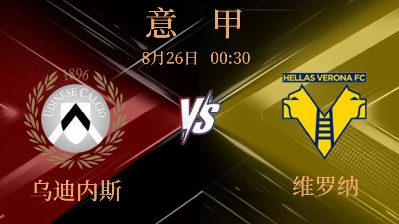 意甲2025-08-26乌迪内斯vs维罗纳