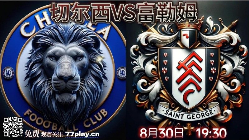 英超切尔西vs富勒姆：切尔西青训毕业生永久转会西布朗？