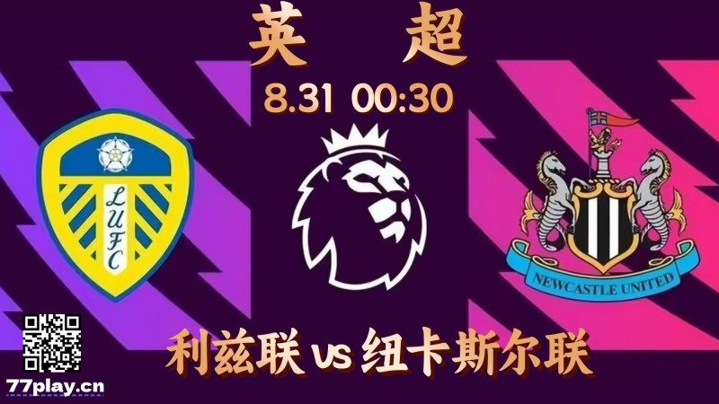 英超利兹联vs纽卡斯尔联：纽卡斯尔以破俱乐部纪录签下沃尔特马德