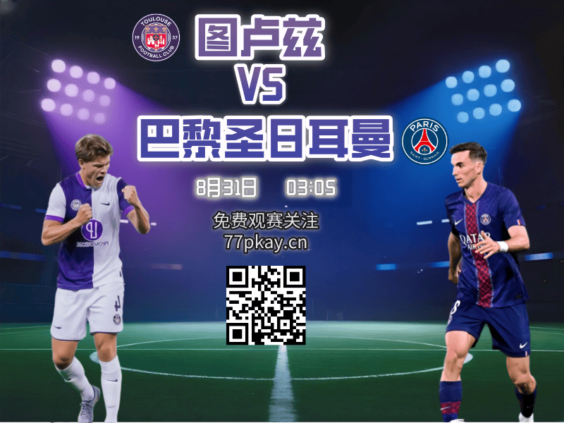 法甲2025-08-31图卢兹vs巴黎圣日耳曼
