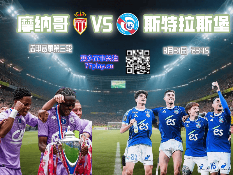法甲2025-08-31摩纳哥vs斯特拉斯堡