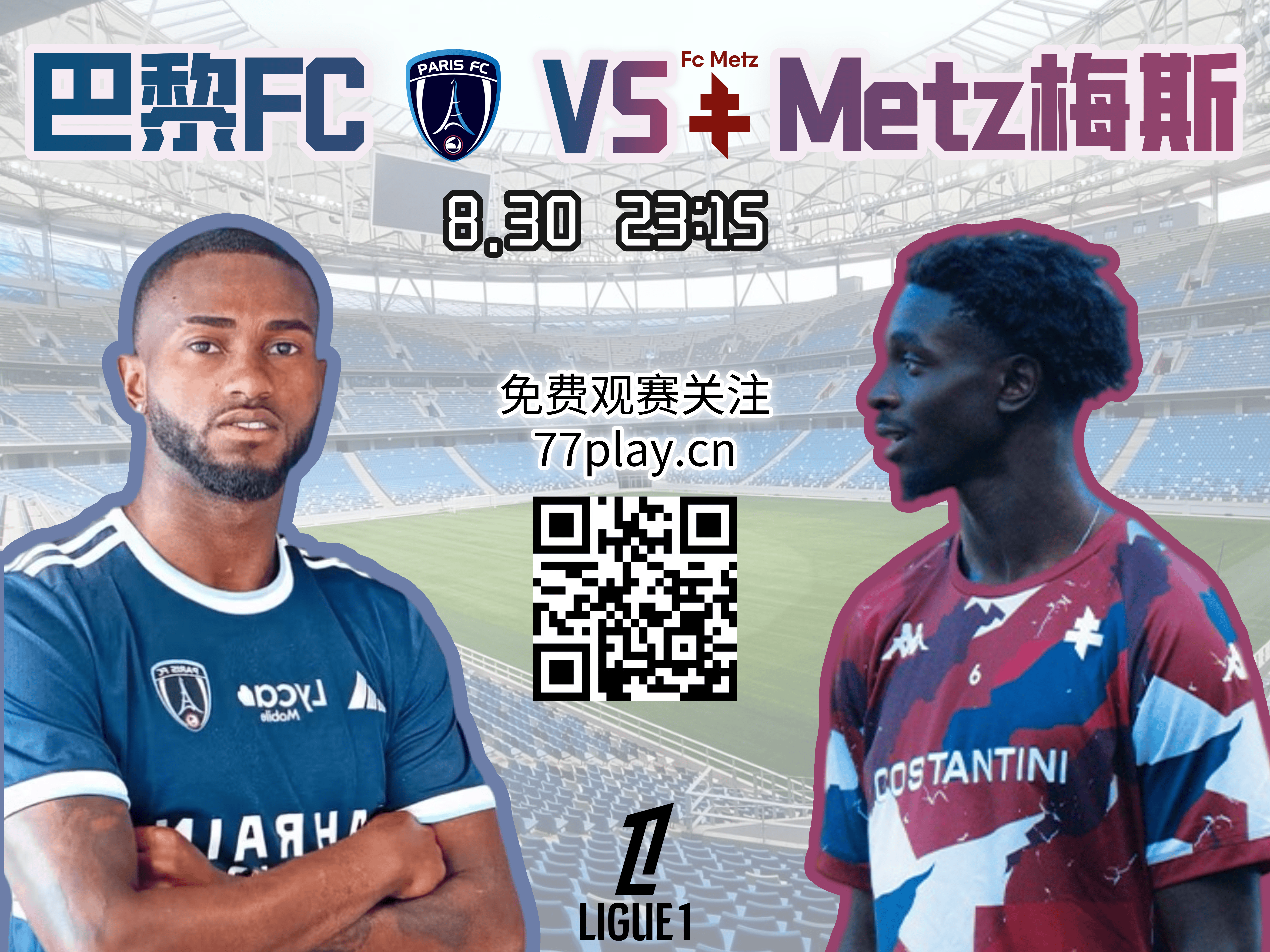 法甲2025-08-31巴黎FCvs梅斯