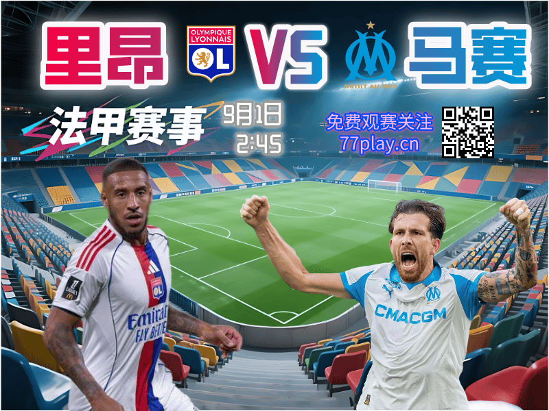 法甲2025-09-01里昂vs马赛