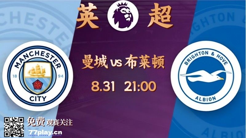 英超布莱顿vs曼城：萨维尼奥因转会受阻怒斥曼城高层