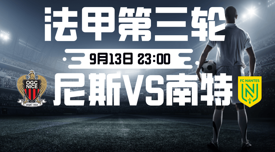 法甲2025-09-13尼斯vs南特