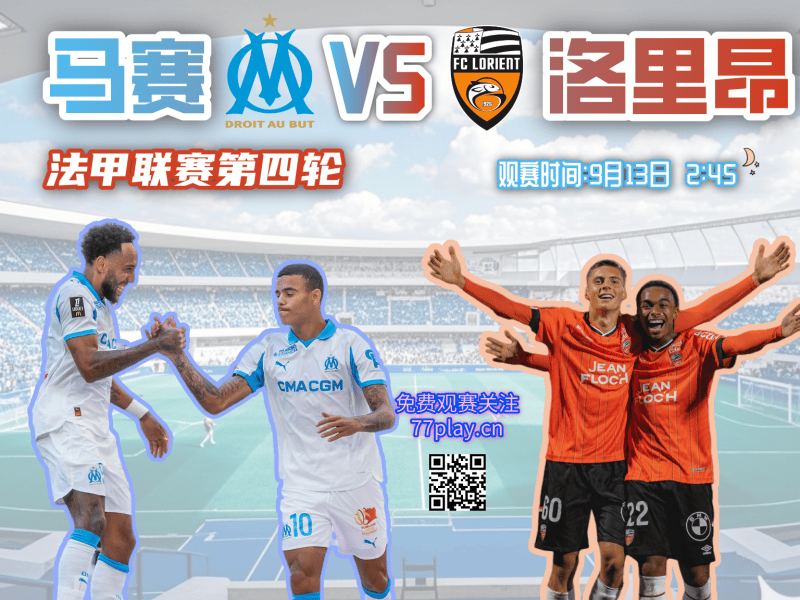法甲2025-09-13马赛vs洛里昂