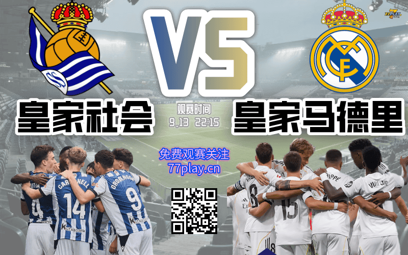 西甲2025-09-13皇家社会vs皇家马德里