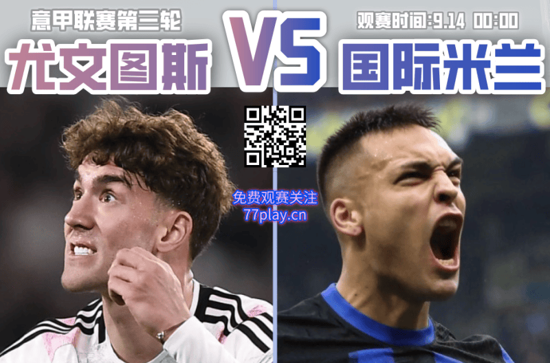 意甲2025-09-14尤文图斯vs国际米兰