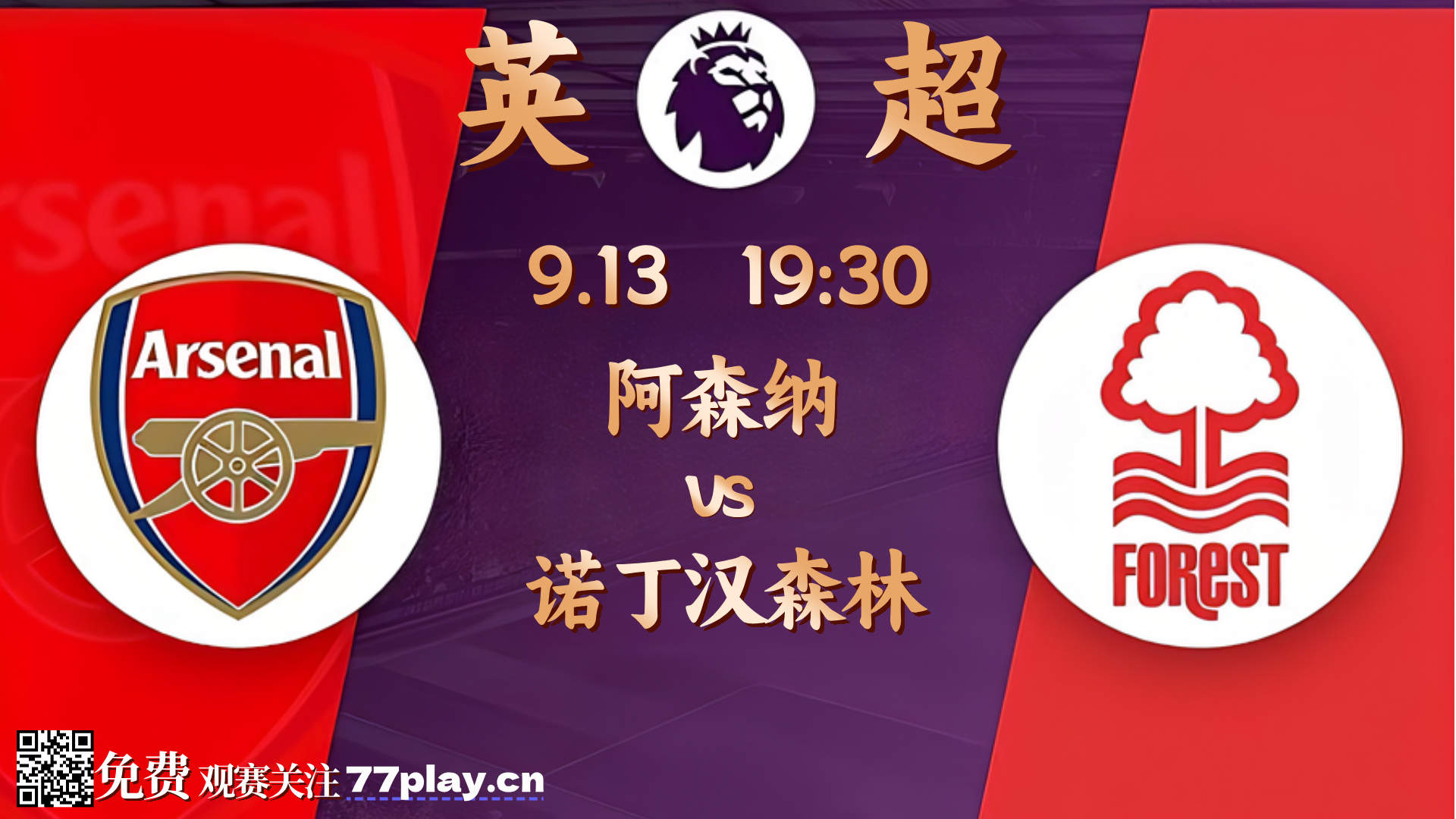 英超2025-09-13阿森纳vs诺丁汉森林