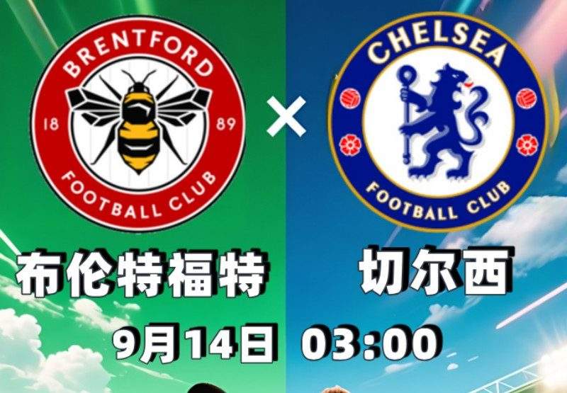 英超2025-09-14布伦特福德vs切尔西