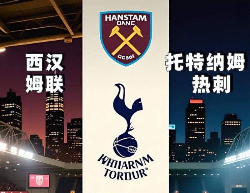 英超2025-09-14西汉姆联vs托特纳姆热刺