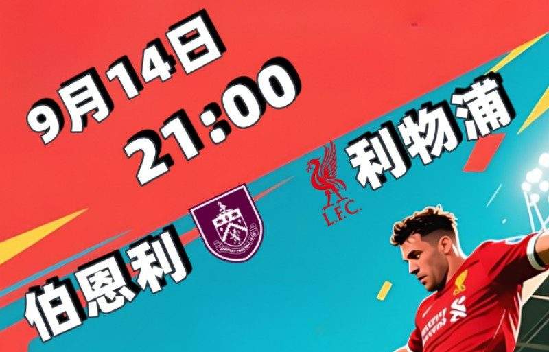 英超2025-09-14伯恩利vs利物浦