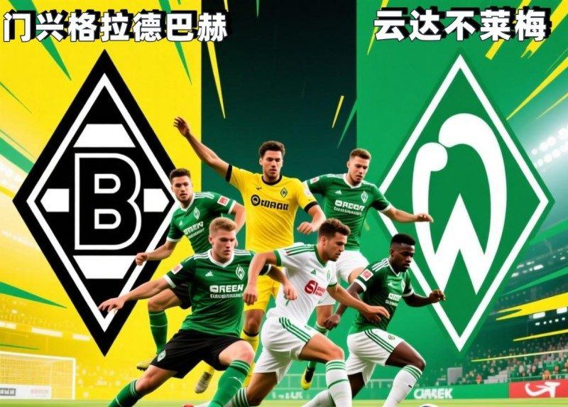 德甲2025-09-14门兴格拉德巴赫vs云达不莱梅