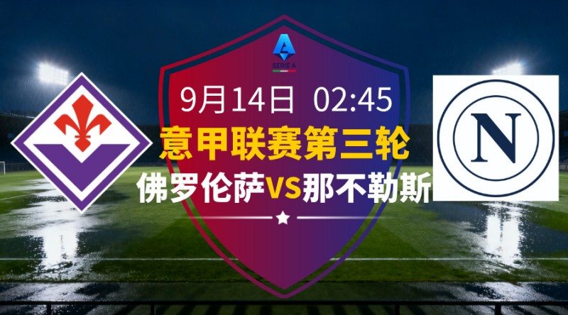 意甲2025-09-14佛罗伦萨vs那不勒斯
