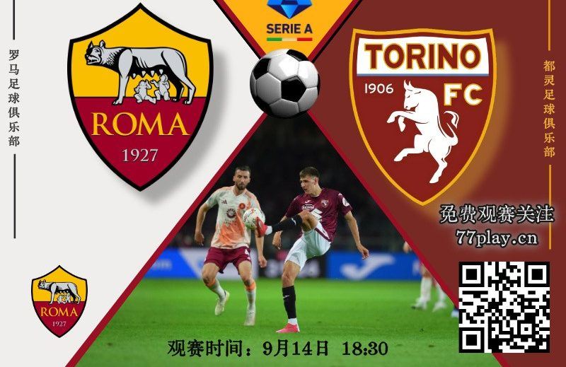 意甲2025-09-14罗马vs都灵