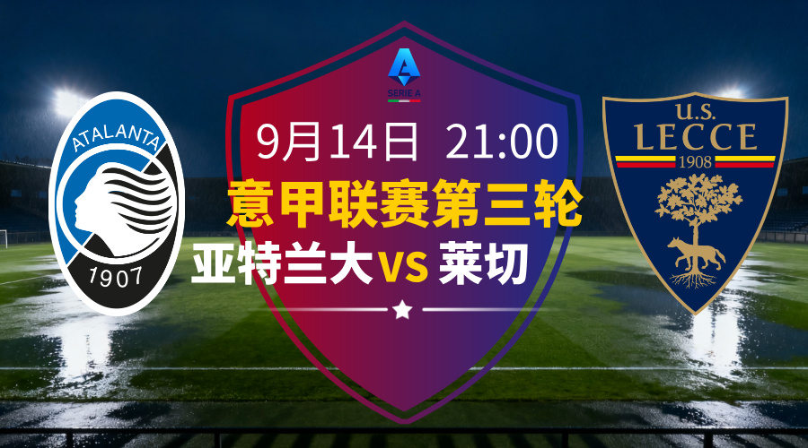 意甲2025-09-14亚特兰大vs莱切