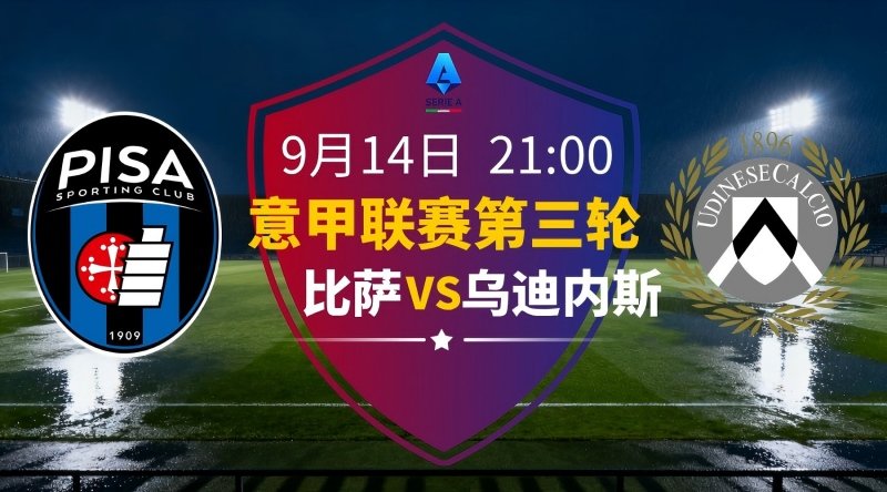 意甲2025-09-14比萨vs乌迪内斯