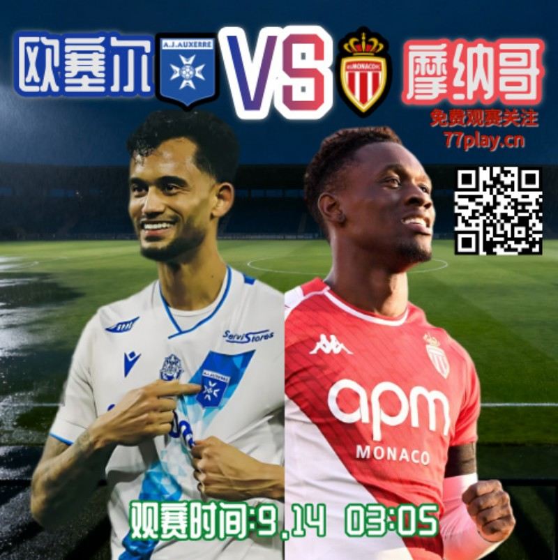法甲2025-09-14欧塞尔vs摩纳哥