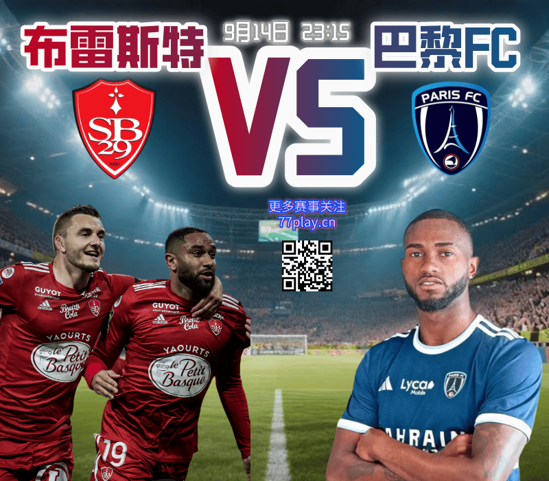 法甲2025-09-14布雷斯特vs巴黎FC