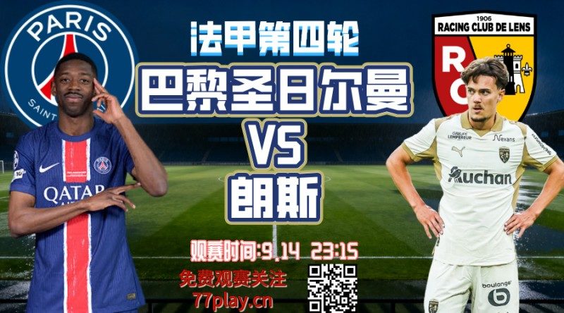 法甲2025-09-14巴黎圣日耳曼vs朗斯