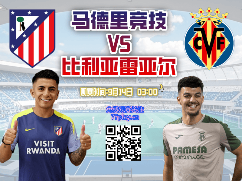 西甲2025-09-14马德里竞技vs比利亚雷亚尔