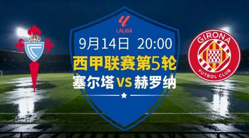 西甲2025-09-14塞尔塔vs赫罗纳