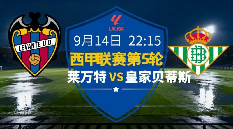西甲2025-09-14莱万特vs皇家贝蒂斯