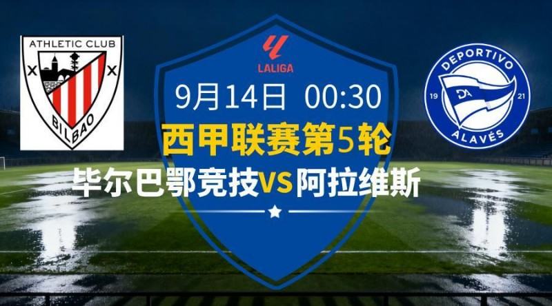 西甲2025-09-14毕尔巴鄂竞技vs阿拉维斯