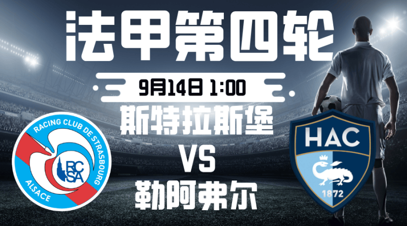 法甲2025-09-14斯特拉斯堡vs勒阿弗尔