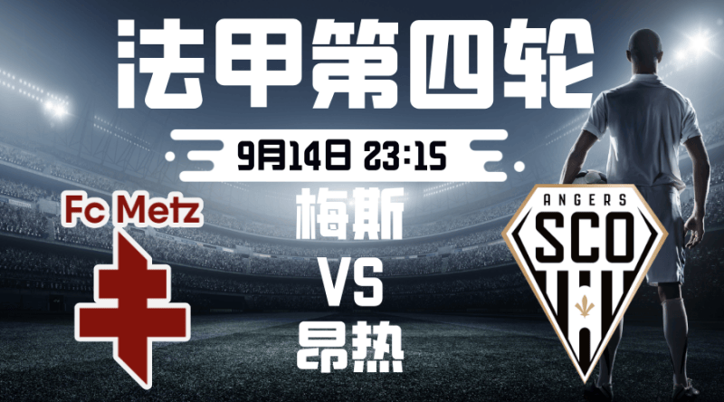 法甲2025-09-14梅斯vs昂热