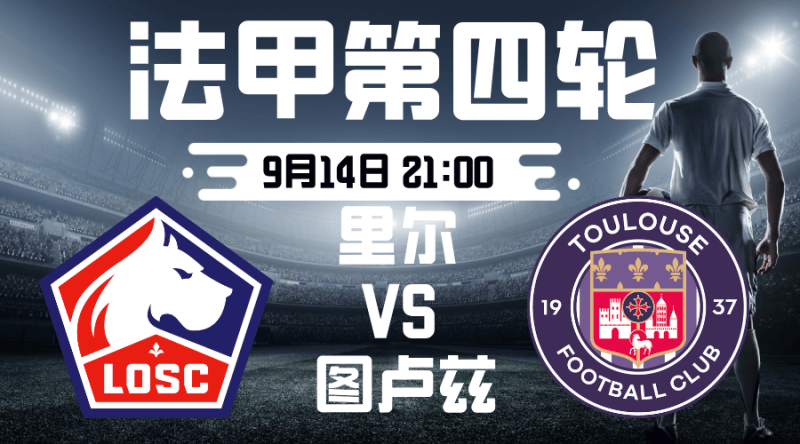 法甲2025-09-14里尔vs图卢兹