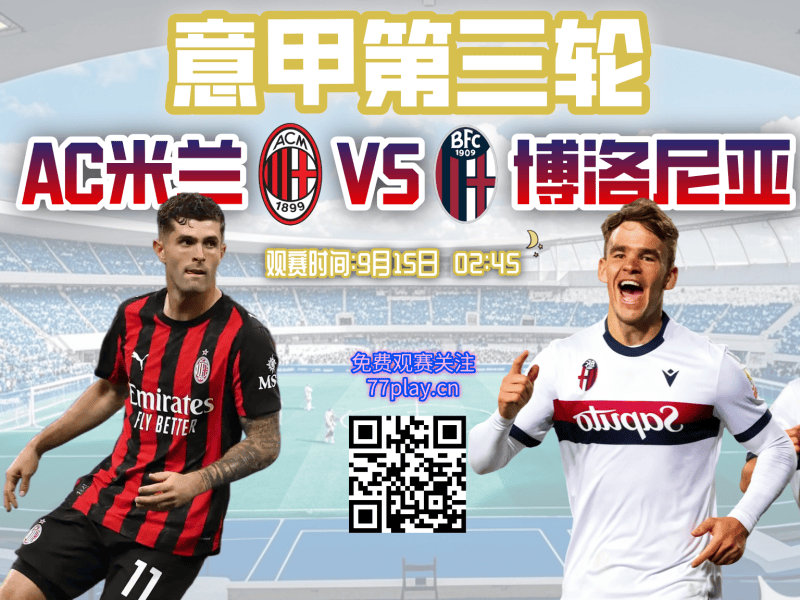 意甲2025-09-15AC米兰vs博洛尼亚