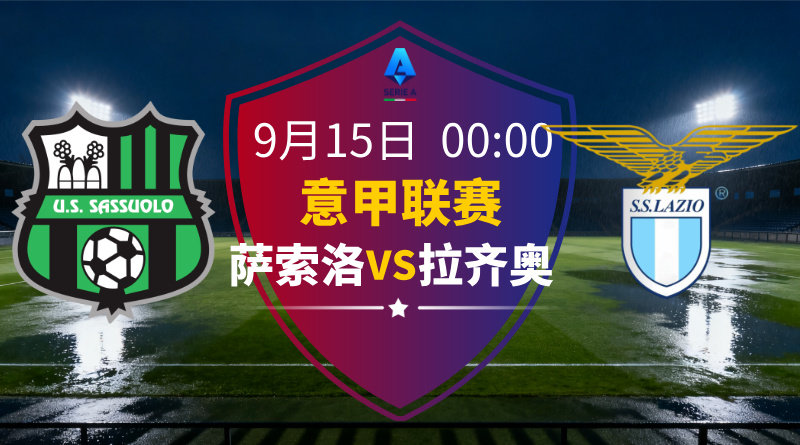 意甲2025-09-15萨索洛vs拉齐奥