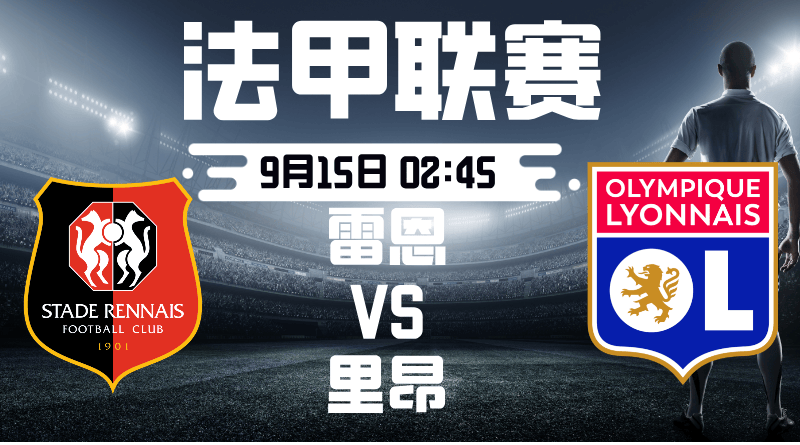 法甲2025-09-15雷恩vs里昂