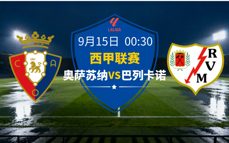 西甲2025-09-15奥萨苏纳vs巴列卡诺