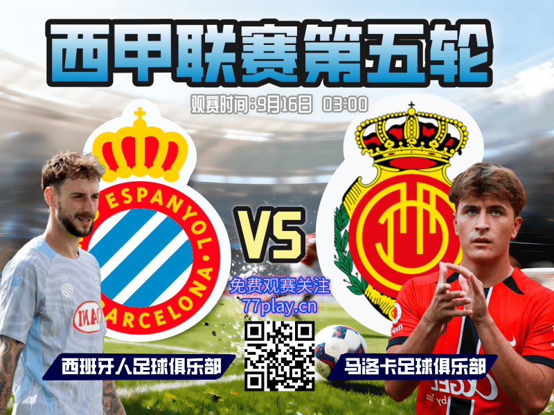 西甲2025-09-16西班牙人vs马略卡