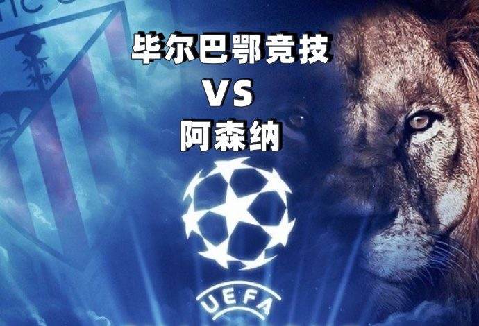 欧冠2025-09-17毕尔巴鄂竞技vs阿森纳
