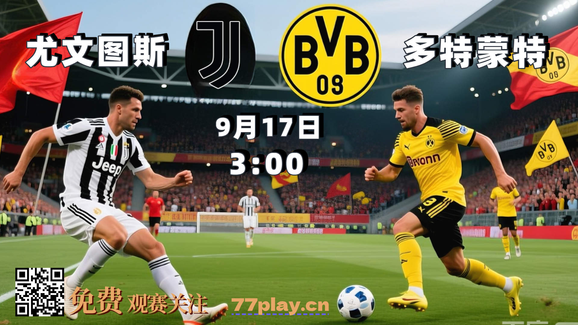 欧冠2025-09-17尤文图斯vs多特蒙德
